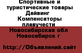 Спортивные и туристические товары Дайвинг - Компенсаторы плавучести. Новосибирская обл.,Новосибирск г.